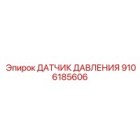9106185606 ДАТЧИК ДАВЛЕНИЯ Epiroc