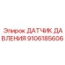 9106185606 ДАТЧИК ДАВЛЕНИЯ Epiroc