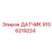9106219224 ДАТЧИК Epiroc