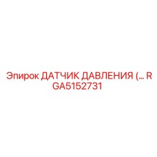 RGA5152731 ДАТЧИК ДАВЛЕНИЯ Epiroc