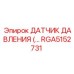 RGA5152731 ДАТЧИК ДАВЛЕНИЯ Epiroc