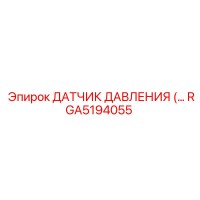 RGA5194055 ДАТЧИК ДАВЛЕНИЯ Epiroc