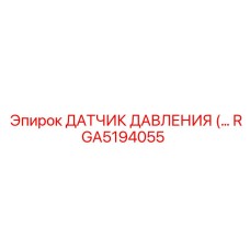 RGA5194055 ДАТЧИК ДАВЛЕНИЯ Epiroc