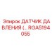 RGA5194055 ДАТЧИК ДАВЛЕНИЯ Epiroc