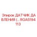 RGA5194113 ДАТЧИК ДАВЛЕНИЯ Epiroc