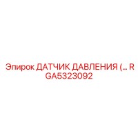 RGA5323092 ДАТЧИК ДАВЛЕНИЯ Epiroc