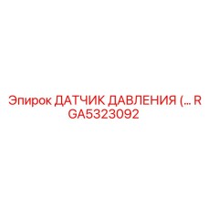 RGA5323092 ДАТЧИК ДАВЛЕНИЯ Epiroc