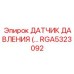 RGA5323092 ДАТЧИК ДАВЛЕНИЯ Epiroc