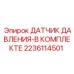 Гидравлический сенсор арт.2236114501 с кабелем M12 и креплениями