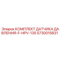 5730015831 КОМПЛЕКТ ДАТЧИКА ДАВЛЕНИЯ-F-HPV-135 Epiroc