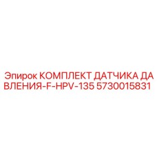 Датчик давления 5730015831 Epiroc с монтажными компонентами