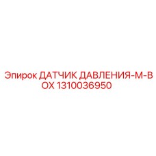 1310036950 ДАТЧИК ДАВЛЕНИЯ-M-BOX Epiroc