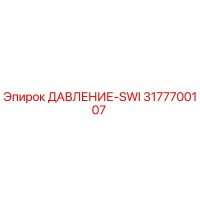 3177700107 ДАВЛЕНИЕ-SWI Epiroc