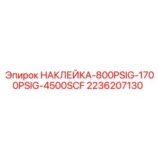 2236207130 НАКЛЕЙКА-800PSIG-1700PSIG-4500SCF Epiroc