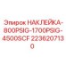 2236207130 НАКЛЕЙКА-800PSIG-1700PSIG-4500SCF Epiroc