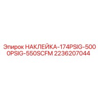 2236207044 НАКЛЕЙКА-174PSIG-5000PSIG-550SCFM Epiroc
