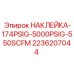 2236207044 НАКЛЕЙКА-174PSIG-5000PSIG-550SCFM Epiroc