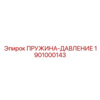 1901000143 ПРУЖИНА-ДАВЛЕНИЕ Epiroc
