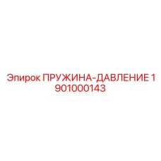 1901000143 ПРУЖИНА-ДАВЛЕНИЕ Epiroc