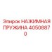 Оригинальная нажимная пружина 40508870 Epiroc