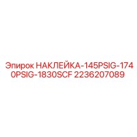 2236207089 НАКЛЕЙКА-145PSIG-1740PSIG-1830SCF Эпирок