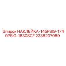 Изображение наклейки Epiroc с маркировкой 145PSIG-1740PSIG-1830SCF и номером детали 2236207089