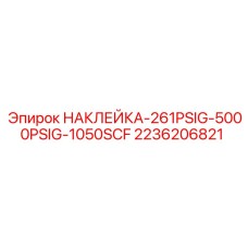 2236206821 НАКЛЕЙКА-261PSIG-5000PSIG-1050SCF Epiroc
