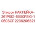 2236206821 НАКЛЕЙКА-261PSIG-5000PSIG-1050SCF Epiroc