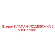Клапан стабилизации давления 5536677900 Epiroc