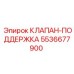 Клапан стабилизации давления 5536677900 Epiroc