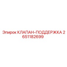 Клапан Epiroc 2651182699 в защитном корпусе