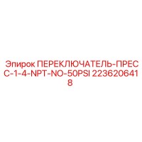 2236206418 ПЕРЕКЛЮЧАТЕЛЬ-ПРЕСС-1-4-NPT-NO-50PSI Epiroc