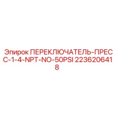 2236206418 ПЕРЕКЛЮЧАТЕЛЬ-ПРЕСС-1-4-NPT-NO-50PSI Epiroc