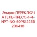2236206418 ПЕРЕКЛЮЧАТЕЛЬ-ПРЕСС-1-4-NPT-NO-50PSI Epiroc
