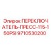 9710530200 ПЕРЕКЛЮЧАТЕЛЬ-ПРЕСС-115-150PSI Epiroc