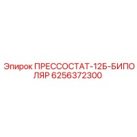 6256372300 ПРЕССОСТАТ-12Б-БИПОЛЯР Epiroc