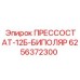 Оригинальный прессостат Epiroc артикул 6256372300 модель 12Б-Биполяр