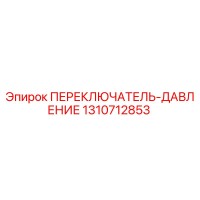 1310712853 ПЕРЕКЛЮЧАТЕЛЬ-ДАВЛЕНИЕ Epiroc
