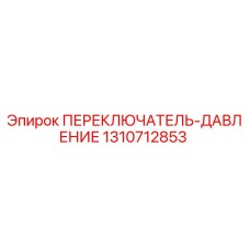1310712853 ПЕРЕКЛЮЧАТЕЛЬ-ДАВЛЕНИЕ Epiroc