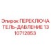1310712853 ПЕРЕКЛЮЧАТЕЛЬ-ДАВЛЕНИЕ Epiroc