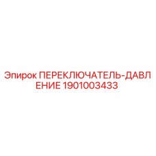 1901003433 ПЕРЕКЛЮЧАТЕЛЬ-ДАВЛЕНИЕ Epiroc