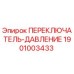 1901003433 ПЕРЕКЛЮЧАТЕЛЬ-ДАВЛЕНИЕ Epiroc