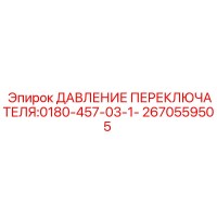 2670559505 ДАВЛЕНИЕ ПЕРЕКЛЮЧАТЕЛЯ Epiroc