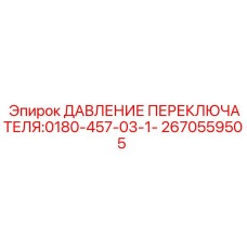 Гидравлический переключатель Epiroc 2670559505