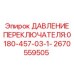 Гидравлический переключатель Epiroc 2670559505
