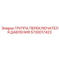 5730017423 ГРУППА ПЕРЕКЛЮЧАТЕЛЯ ДАВЛЕНИЯ Epiroc