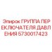 Блок управления давлением 5730017423 Epiroc для гидросистем