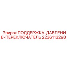 Кронштейн датчика давления для техники Epiroc артикул 2236113298