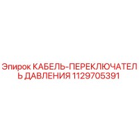 1129705391 КАБЕЛЬ-ПЕРЕКЛЮЧАТЕЛЬ ДАВЛЕНИЯ Epiroc