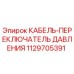1129705391 КАБЕЛЬ-ПЕРЕКЛЮЧАТЕЛЬ ДАВЛЕНИЯ Epiroc